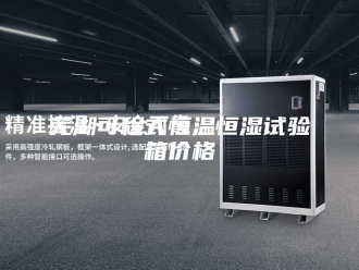 常见问题芜湖可程式恒温恒湿试验箱价格