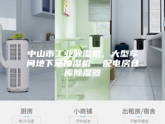 企业新闻中山市工业除湿机，大型车间地下室抽湿机  配电房仓库除湿器