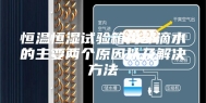 恒温恒湿试验箱内部滴水的主要两个原因以及解决方法