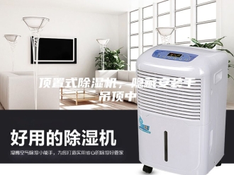 企业新闻顶置式除湿机，隐藏安装于吊顶中