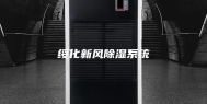 绥化新风除湿系统