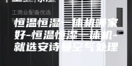 恒温恒湿一体机哪家好-恒温恒湿一体机-就选安诗曼空气处理