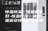 恒温恒湿一体机哪家好-恒温恒湿一体机-就选安诗曼空气处理