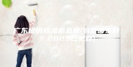 广东提供除湿机品牌(到底哪家好？2023已更新)