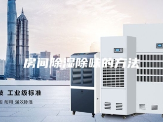 知识百科房间除湿除味的方法