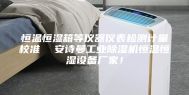 恒温恒湿箱等仪器仪表检测计量校准  安诗曼工业除湿机恒温恒湿设备厂家！