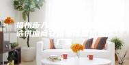 福州步入恒温恒湿室是客户选供应商安诗曼除湿机生产厂家