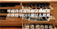 可程序恒温恒湿试验箱显示器提示DI2是什么意思？