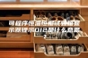 可程序恒温恒湿试验箱显示器提示DI2是什么意思？