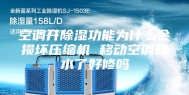 空调开除湿功能为什么会损坏压缩机 移动空调回水了好修吗