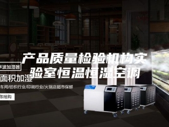 知识百科产品质量检验机构实验室恒温恒湿空调