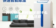 购买除湿机时要注意什么 这些事项要注意