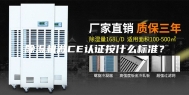 除湿机做CE认证按什么标准？