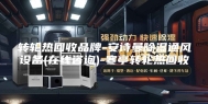 转轮热回收品牌-安诗曼除湿通风设备(在线咨询)-寒亭转轮热回收