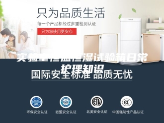 知识百科实验室恒温恒湿试验箱日常护理知识