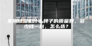 家用除湿机什么牌子的质量好，多少钱一台，怎么选？