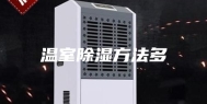 温室除湿方法多