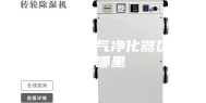 除湿机和空气净化器区别在哪里