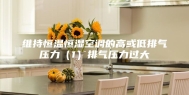 维持恒温恒湿空调的高或低排气压力（1）排气压力过大