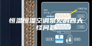 恒温恒湿空调常见的四大怪问题