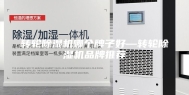 转轮除湿机哪个牌子好—转轮除湿机品牌推荐