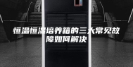 恒温恒湿培养箱的三大常见故障如何解决