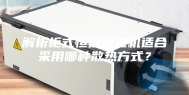 解析柜式恒温恒湿机适合采用哪种散热方式？