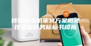 转轮除湿机策划方案概述技术标商务标标书模板