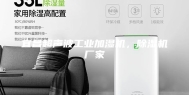 宜昌超声波工业加湿机，除湿机厂家