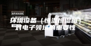 环境设备（恒温恒湿箱）对电子领域的重要性
