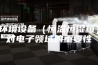 环境设备（恒温恒湿箱）对电子领域的重要性