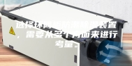 选择环网柜防潮除湿装置，需要从多个方面来进行考量。