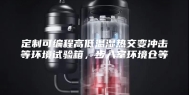 定制可编程高低温湿热交变冲击等环境试验箱，步入室环境仓等