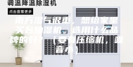 南方湿气很重，想给家里买台抽湿机。选用什么品牌的好？（要有压缩机，噪音小）