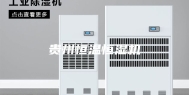 贵州恒温恒湿机