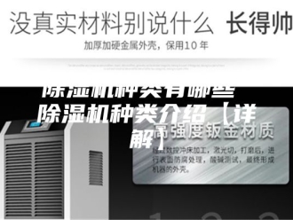 企业新闻除湿机种类有哪些 除湿机种类介绍【详解】