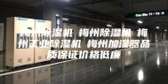 梅州除湿机☆梅州除湿机☆梅州工业除湿机☆梅州加湿器品质保证价格低廉
