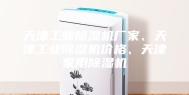 天津工业除湿机厂家、天津工业除湿机价格、天津家用除湿机