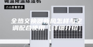 全热交换器新风怎样与空调配合使用【详细介绍】