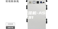 展柜恒温恒湿机-ASM-Z81