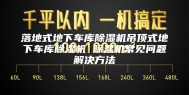 落地式地下车库除湿机吊顶式地下车库除湿机 除湿机常见问题解决方法