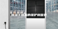除湿干燥机的维护和保养