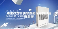 未来针对中央除湿机行业的分析和前景