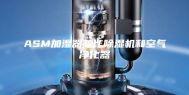 ASM加湿器兼作除湿机和空气净化器