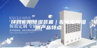 环网柜用除湿装置｜配电柜除湿器产品特点
