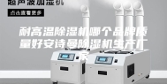 耐高温除湿机哪个品牌质量好安诗曼除湿机生产厂家