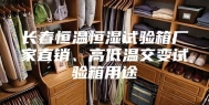 长春恒温恒湿试验箱厂家直销、高低温交变试验箱用途