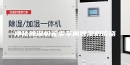 净化除湿机无尘车间除湿机价格