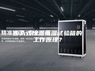 常见问题步入式恒温恒湿试验箱的工作原理？