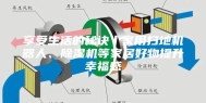 享受生活的秘诀丨家用扫地机器人、除湿机等家居好物提升幸福感